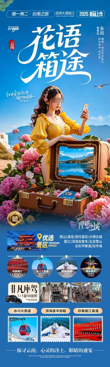 云南旅游海报_源文件下载_PSD格式_900X2988像素-暑期,国庆,十一-作品编号:2025042613065243-志设-zs9.com