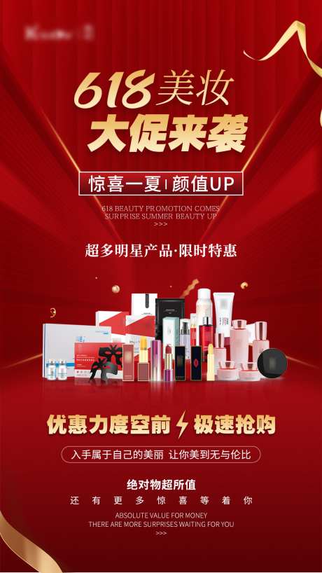 高级红色618活动_源文件下载_PSD格式_1080X1920像素-营销,产品,化妆品-作品编号:2025042611156054-志设-zs9.com