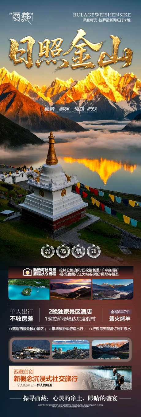 西藏游海报_源文件下载_PSD格式_984X2895像素-喇嘛,僧侣,拉萨-作品编号:2025043010561096-志设-zs9.com