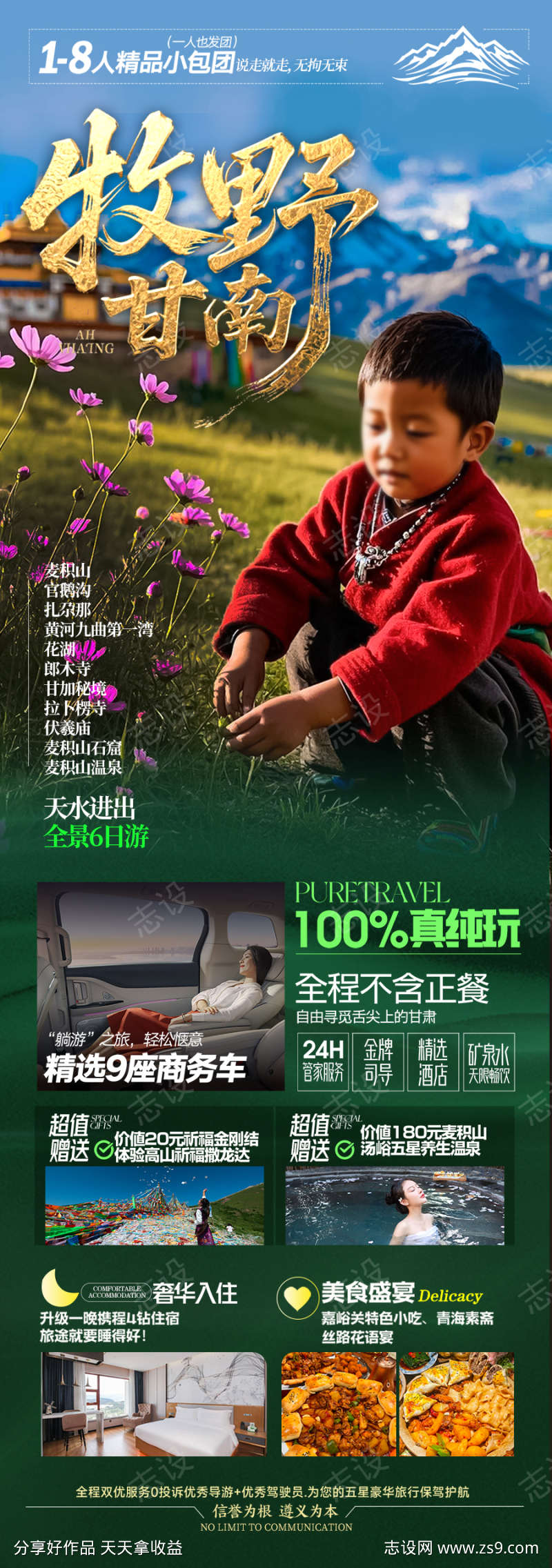 甘南旅游海报西北青海甘肃宁夏