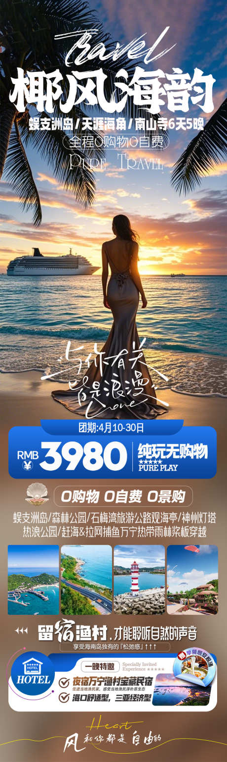 椰风海韵海南旅游海报_源文件下载_PSD格式_1080X3611像素-神州灯塔,石梅湾旅游公路观海亭,森林公园-作品编号:2025042614485857-志设-zs9.com