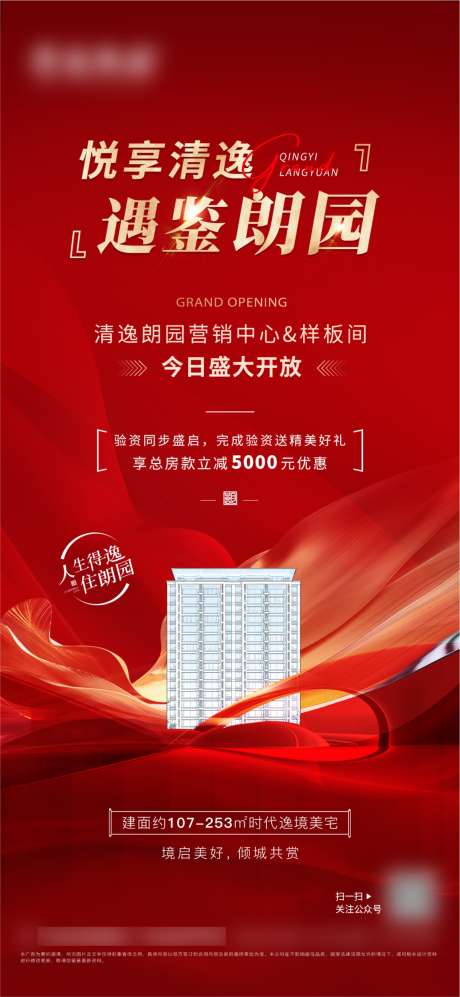 营销中心开放海报_源文件下载_PSD格式_1497X3243像素-红色,海报,营销中心开放-作品编号:2025042614515161-志设-zs9.com