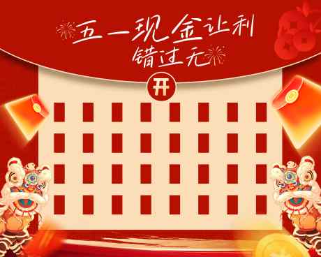 五一红包墙活动展板_源文件下载_PSD格式_8504X6803像素-红包墙,喜庆,海报-作品编号:2025042615038328-志设-zs9.com