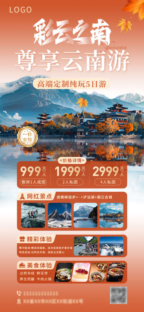 云南旅游宣传海报_源文件下载_PSD格式_924X2000像素-玉龙雪山,丽江,海报-作品编号:2025042615567504-志设-zs9.com