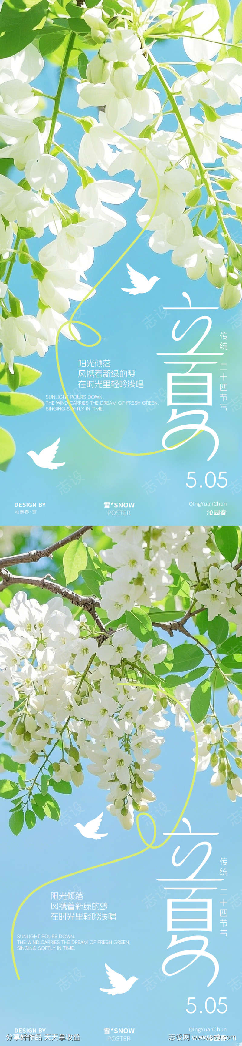 立夏海报设计