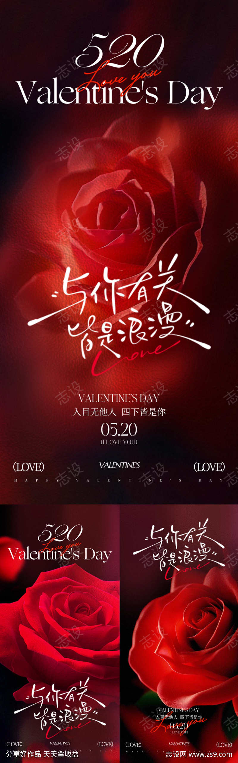 520玫瑰告白海报