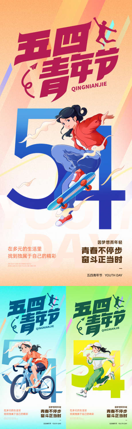 五四青年节_源文件下载_PSD格式_1125X3654像素-海报,人物,插画-作品编号:2025042708498786-志设-zs9.com