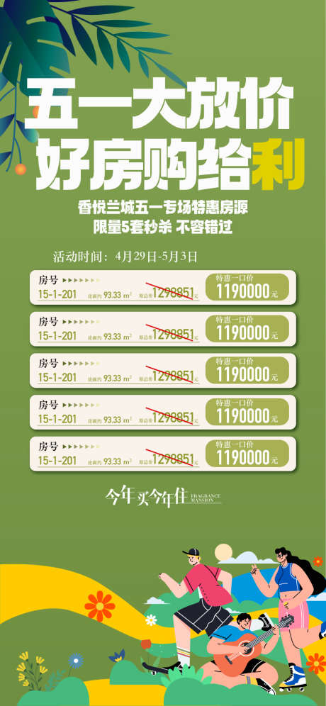 五一大放价好房购给利特惠一口价_源文件下载_AI格式_900X1948像素-特惠,购给利,好房-作品编号:2025042610052784-志设-zs9.com
