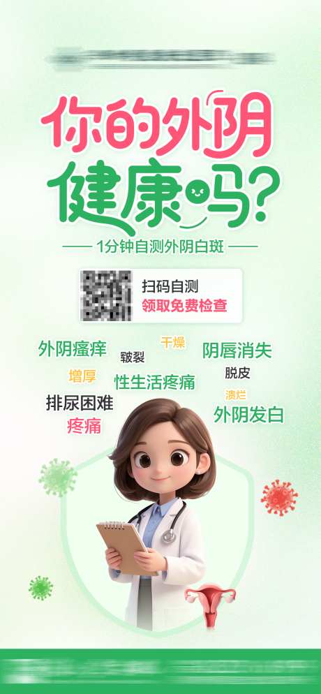 外阴白斑自测表_源文件下载_PSD格式_1080X2334像素-卡通,健康,女性-作品编号:2025042610067034-志设-zs9.com