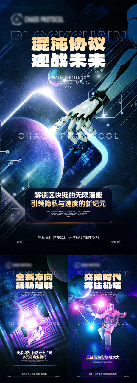 科技感区块链宣传海报_源文件下载_PSD格式_1080X2000像素-宇航员,星球,蓝色-作品编号:2025042610222281-志设-zs9.com