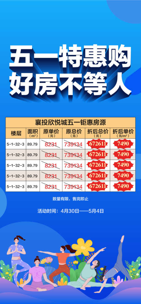 五一特惠购好房不等人特惠一口价_源文件下载_AI格式_900X1943像素-特惠,不等人,好房-作品编号:2025042610069058-志设-zs9.com