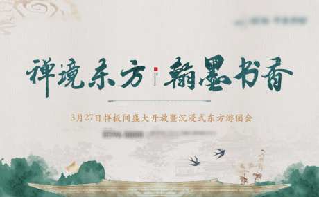 地产新中式主画面_源文件下载_AI,PSD格式_4109X2542像素-书法字,东方,高端-作品编号:2025042713503410-志设-zs9.com