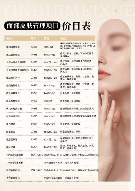 皮肤管理价格表_源文件下载_PSD格式_2480X3508像素-轻医美,皮肤管理,美容-作品编号:2025042716349148-志设-zs9.com