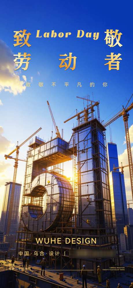 劳动节致敬海报_源文件下载_PSD格式_1080X2340像素-海报,工人,致敬-作品编号:2025042716557825-志设-zs9.com