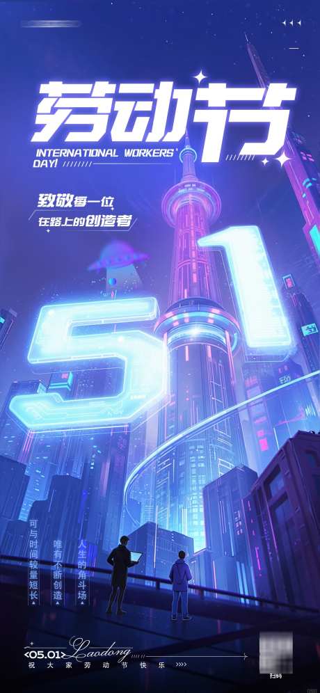 赛博朋克五一劳动节海报_源文件下载_PSD格式_1242X2688像素-劳动者,开发者,都市-作品编号:2025042808476920-志设-zs9.com