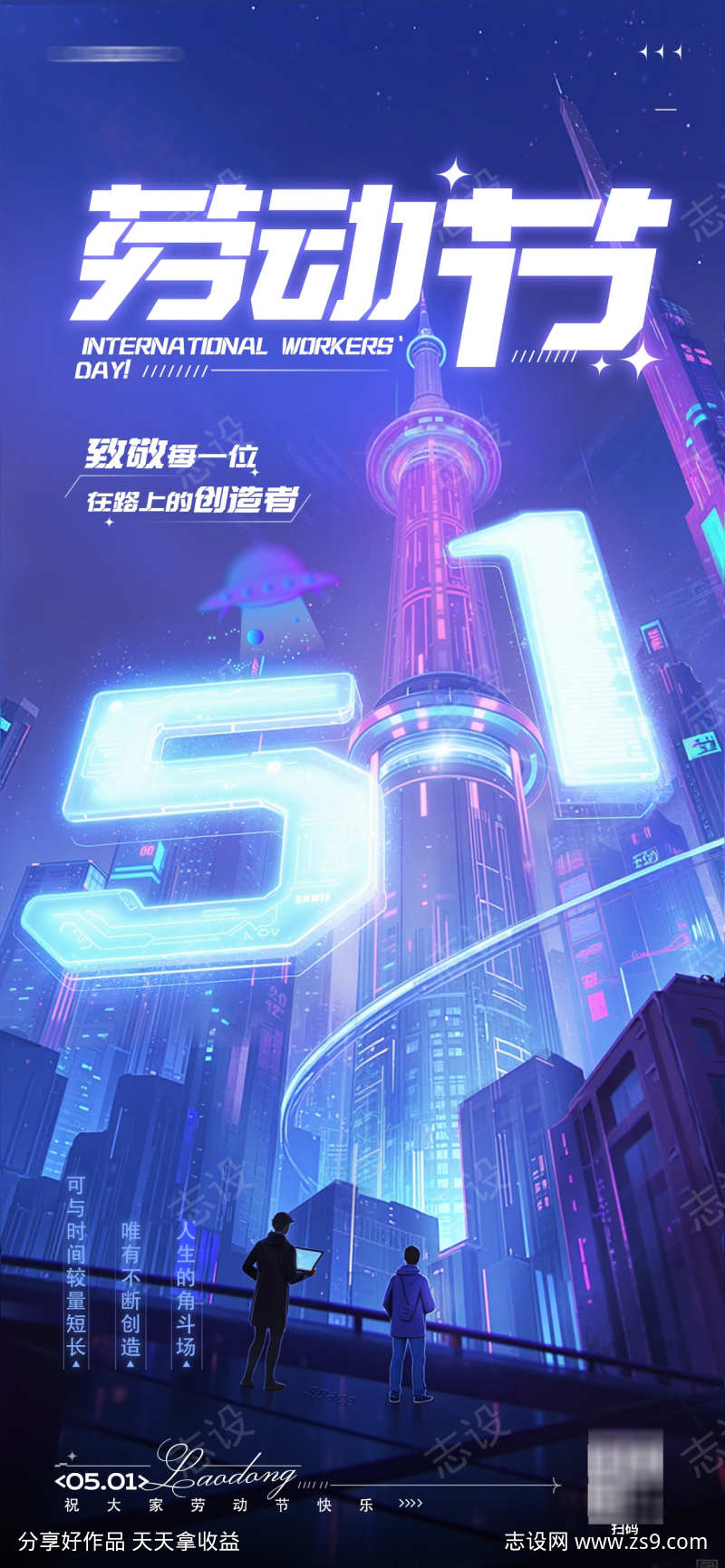 赛博朋克五一劳动节海报