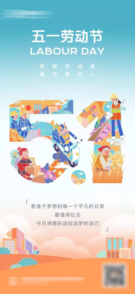 五一劳动节海报_源文件下载_PSD格式_1242X2688像素-51,传统节日,劳动节-作品编号:2025042717072170-志设-zs9.com