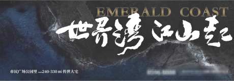 地产新中式主画面_源文件下载_AI,PSD格式_4541X1573像素-大湾,湾区,世界-作品编号:2025042710091945-志设-zs9.com