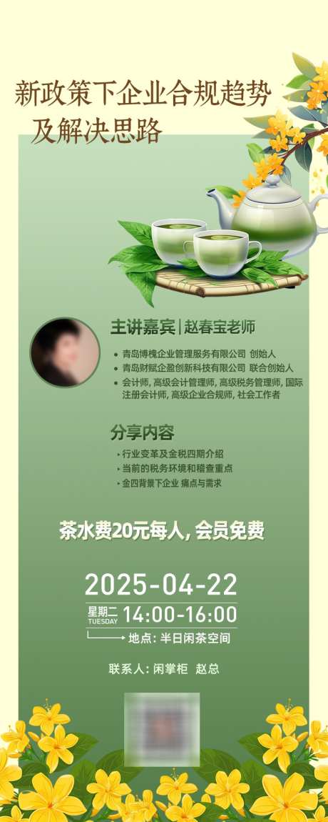 企业合规财税下午茶_源文件下载_PSD格式_750X1875像素-会计,暖场,下午茶-作品编号:2025042709556736-志设-zs9.com