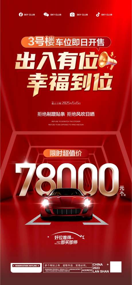 房地产车位海报_源文件下载_CDR格式_1272X2752像素-车位开盘,出售,私家车位-作品编号:2025042710237543-志设-zs9.com