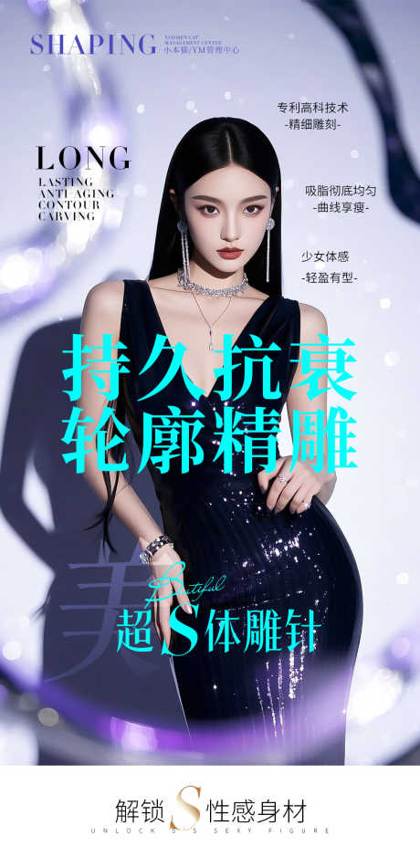 医美体雕针海报_源文件下载_PSD格式_1080X2230像素-抗衰,曲线,吸脂-作品编号:2025042711155314-志设-zs9.com