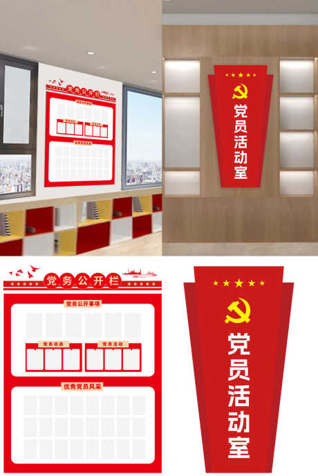 党员活动室和党务公开栏_源文件下载_AI格式_952X1422像素-标题,形象墙,文化墙-作品编号:2025042415501828-志设-zs9.com
