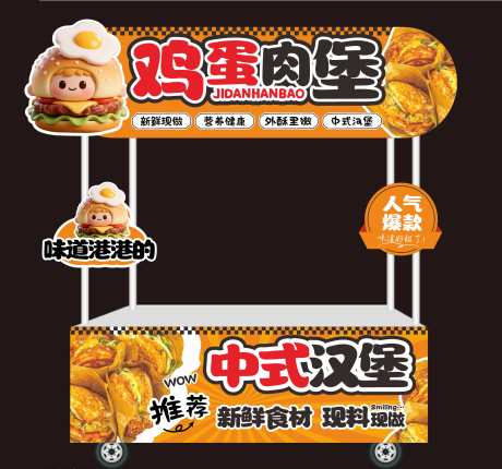 黄色中式汉堡_源文件下载_CDR格式_2700X2526像素-鸡蛋,汉堡,摊位-作品编号:2025042713578829-志设-zs9.com