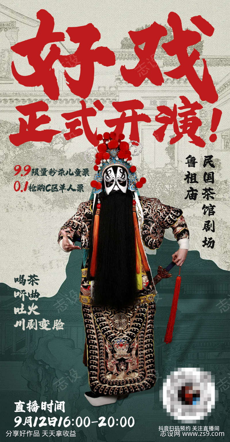 非遗茶馆川剧变脸直播海报