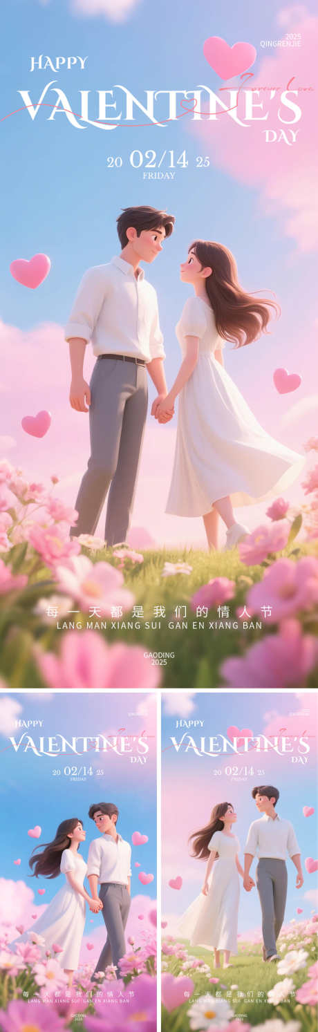 情人节系列海报_源文件下载_PSD格式_1500X4870像素-温馨,c4d,插画-作品编号:2025042714356712-志设-zs9.com