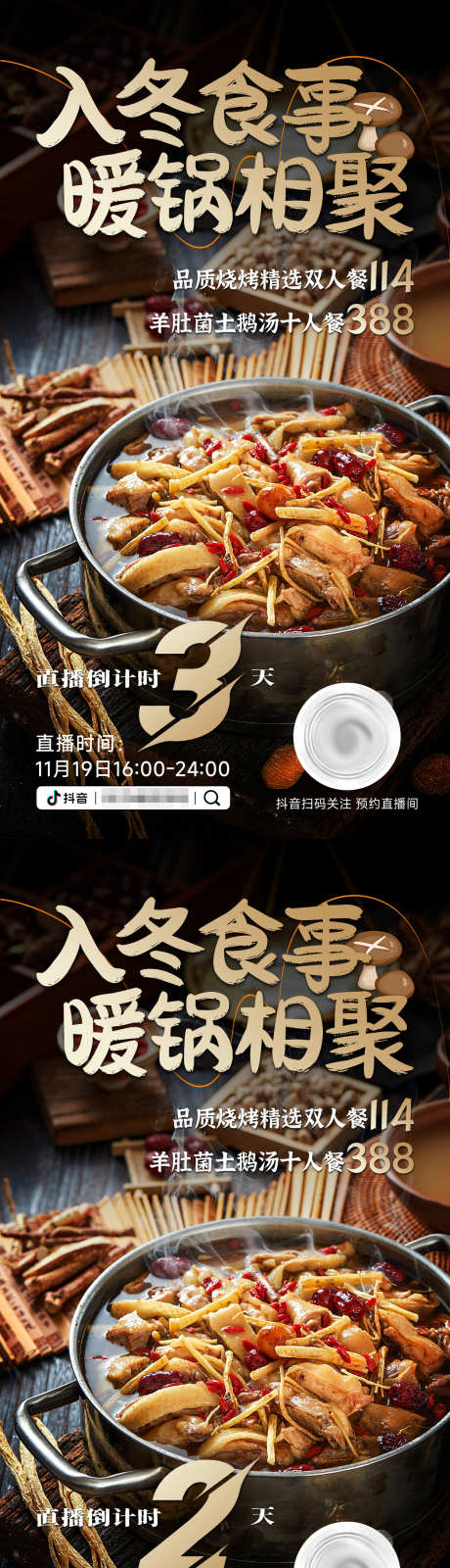 入冬品汤锅美食抖音直播倒计时海报_源文件下载_PSD格式_1242X2311像素-品质,抖音,倒计时-作品编号:2025042714446932-志设-zs9.com