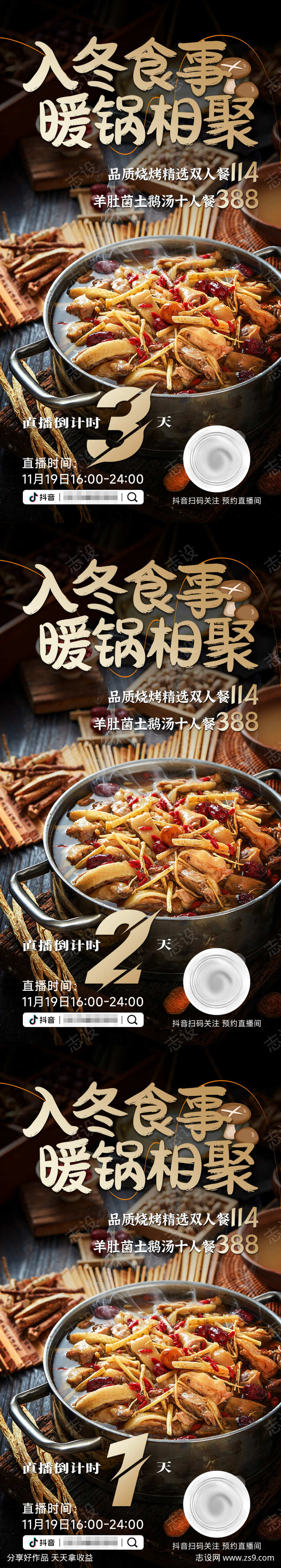 入冬品汤锅美食抖音直播倒计时海报