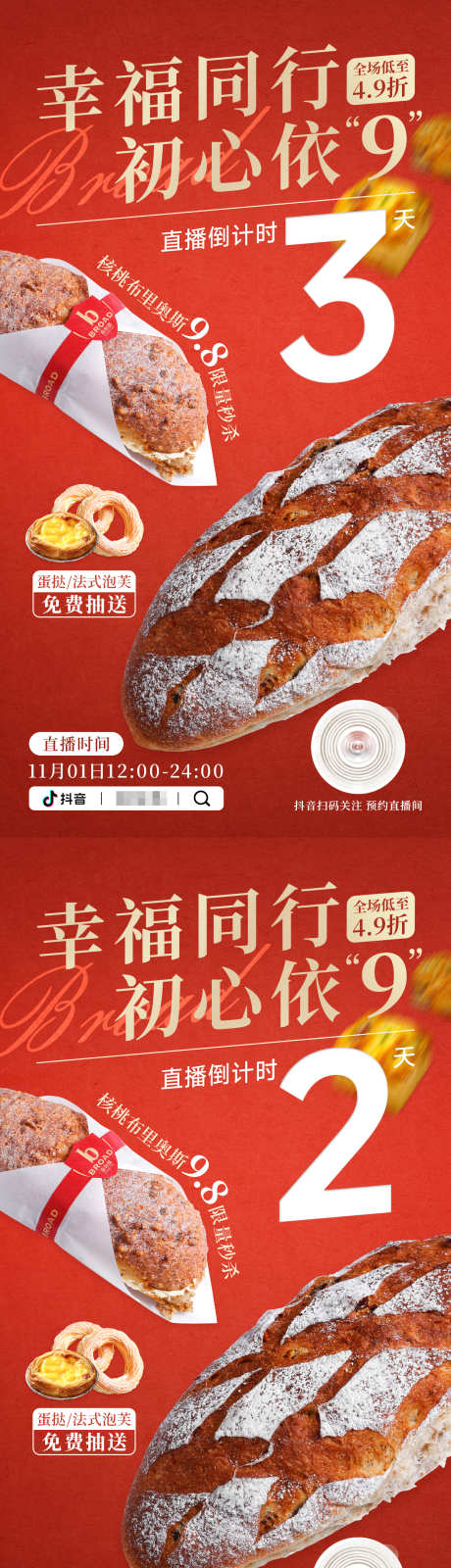 红色面包周年抖音直播倒计时海报_源文件下载_PSD格式_1242X2308像素-西点,美食,红色-作品编号:2025042714553979-志设-zs9.com