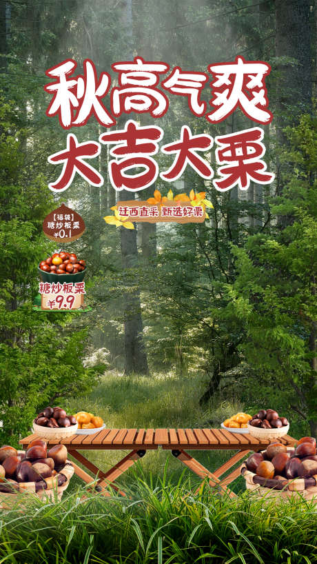 美食现摘板栗抖音直播间_源文件下载_PSD格式_1080X1920像素-森林,板栗,美食-作品编号:2025042715023696-志设-zs9.com