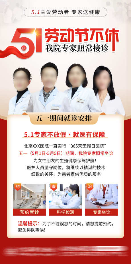五一劳动节不放假专家照常接诊_源文件下载_PSD格式_1080X2176像素-节假日,预约,看诊-作品编号:2025042716031257-源文件库-ywjfx.cn
