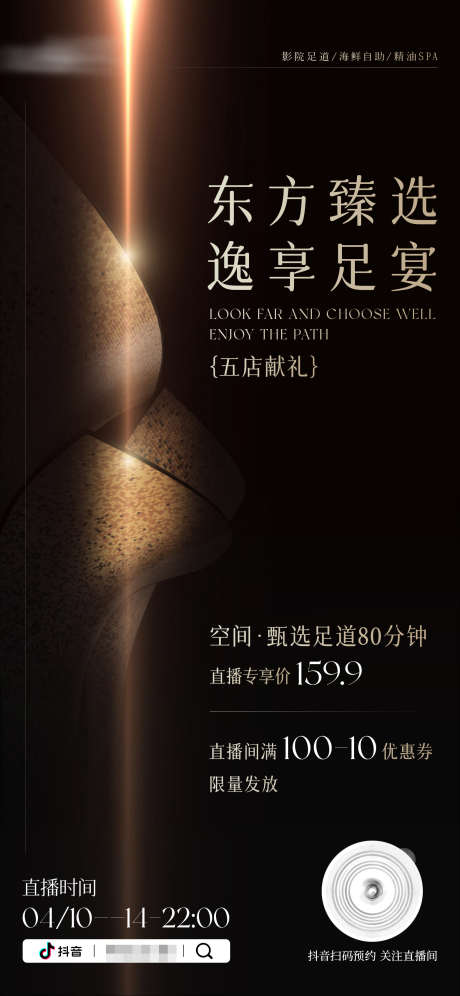高端足浴spa抖音直播海报_源文件下载_PSD格式_1563X3384像素-黑金,高端,按摩-作品编号:2025042716185880-志设-zs9.com