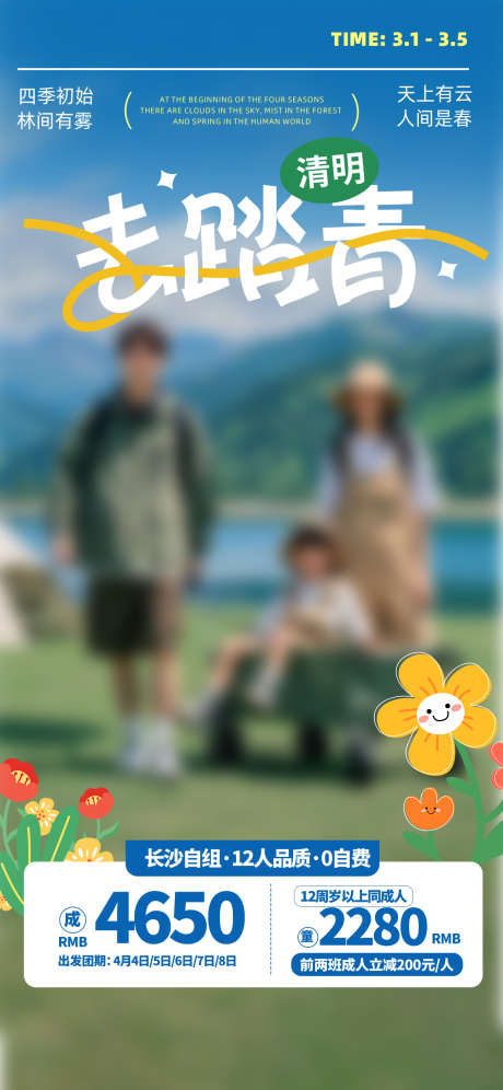 踏青旅游海报_源文件下载_PSD格式_1242X2688像素-户外,旅游,自由行-作品编号:2025042716287411-志设-zs9.com