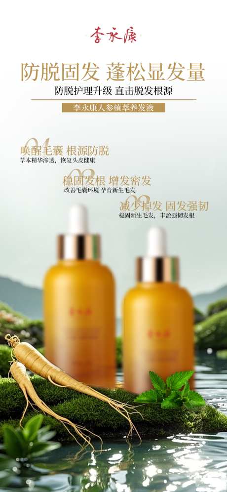养发液海报_源文件下载_PSD格式_1125X2436像素-护发产品,固发,养发液-作品编号:2025042716344705-志设-zs9.com