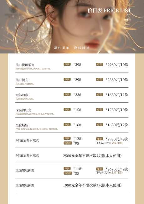 皮肤管理价格表_源文件下载_PSD格式_2480X3508像素-护肤,价格表,轻医美-作品编号:2025042716353711-志设-zs9.com