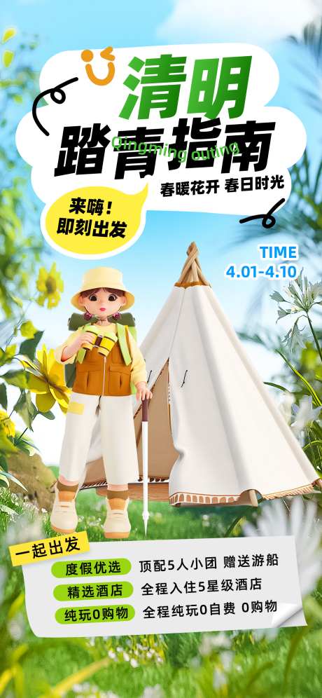 踏青指南海报_源文件下载_PSD格式_1242X2688像素-旅游,踏春,踏青-作品编号:2025042716524977-志设-zs9.com
