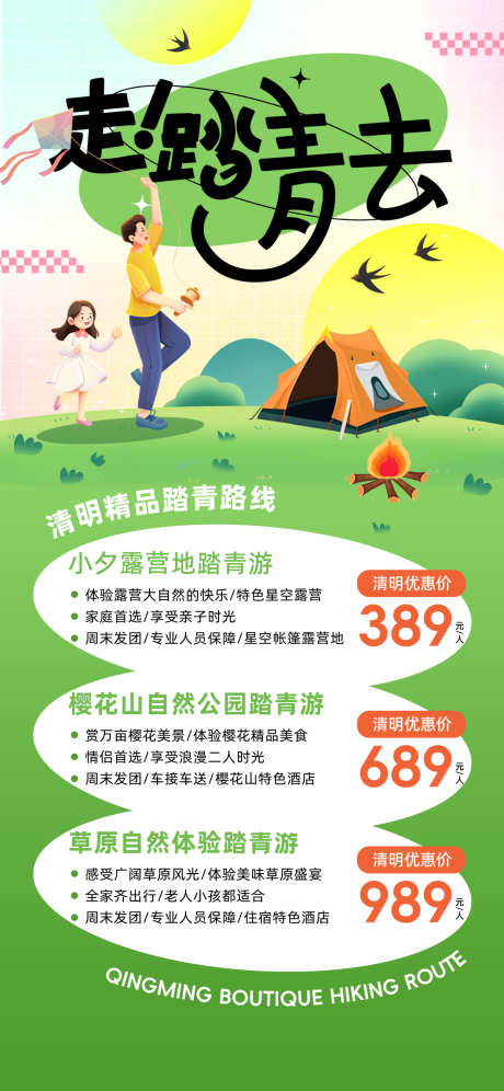踏青的海报_源文件下载_PSD格式_1242X2688像素-路线,踏春,踏青-作品编号:2025042716565184-志设-zs9.com