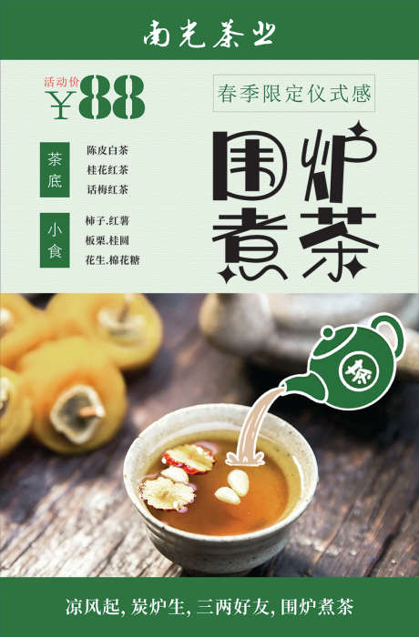 围炉煮茶海报_源文件下载_CDR格式_1000X1521像素-海报,单页,菜单-作品编号:2025042717212913-志设-zs9.com