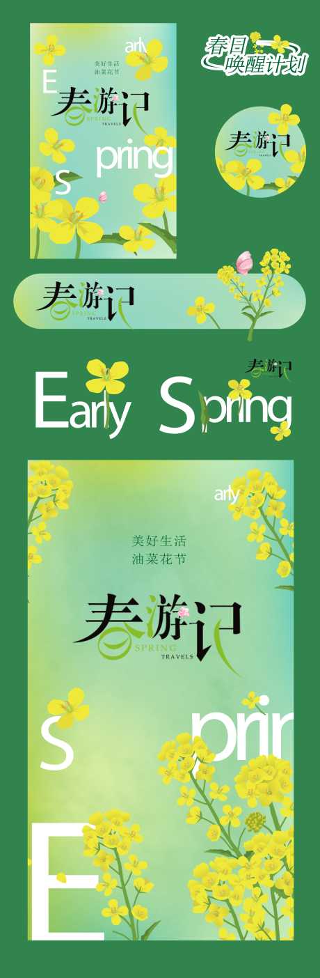 油菜花物料设计_源文件下载_AI格式_4485X13692像素-活动,出游,物料-作品编号:2025042808499235-志设-zs9.com