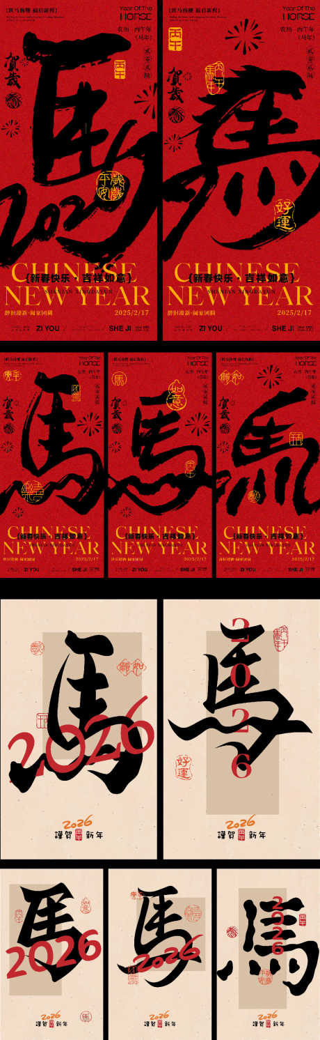 马年大字海报系列_源文件下载_AI,PSD格式_1125X3650像素-马年,文字,大字报-作品编号:2025042809102447-志设-zs9.com