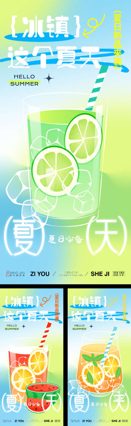 夏日冷饮系列_源文件下载_PSD,AI格式_1125X3650像素-夏天,夏日,清爽-作品编号:2025042809088821-志设-zs9.com
