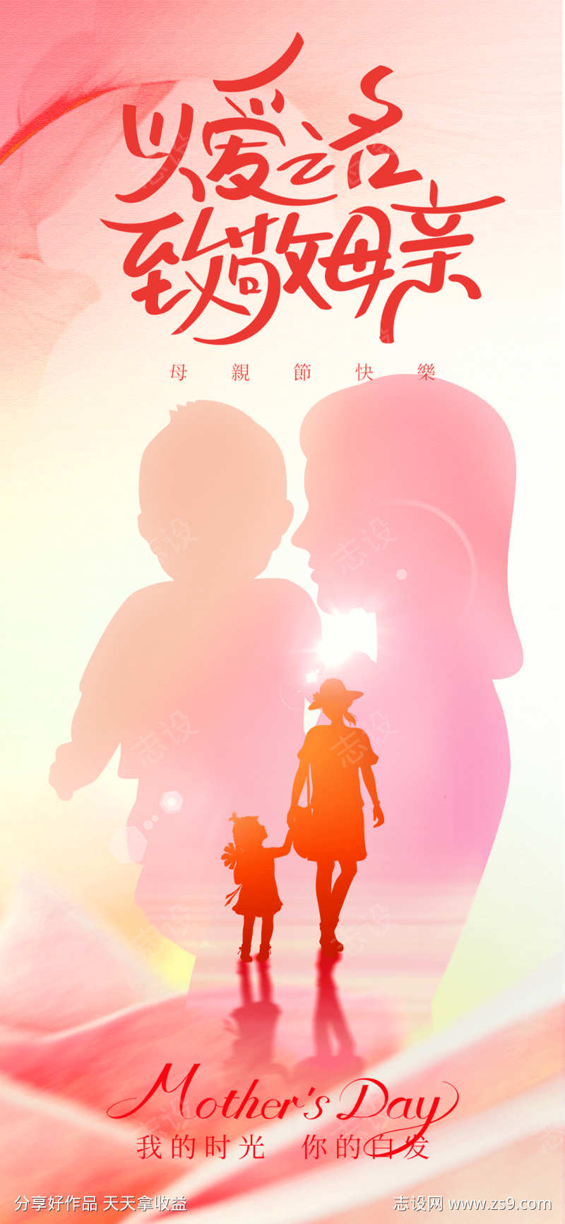温馨母亲节海报