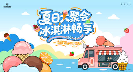 夏日冰淇淋聚能展主画面kv_源文件下载_AI格式_3700X2000像素-主画面,展览,冰淇淋-作品编号:2025042809252396-源文件库-ywjfx.cn