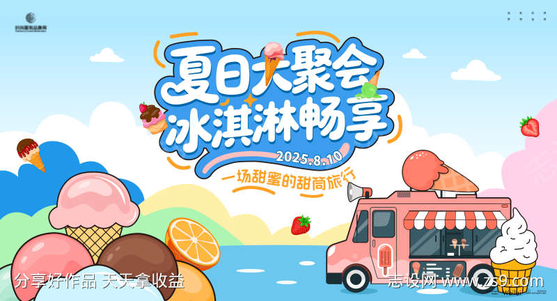 夏日冰淇淋聚能展主画面kv