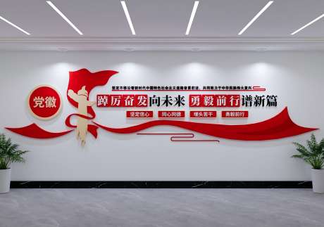 踔厉奋发勇毅前行党建标语文化墙_源文件下载_CDR格式_4000X2812像素-文化墙,标语,党建-作品编号:2025042809283615-志设-zs9.com