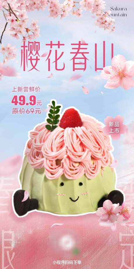 蛋糕新品上市海报_源文件下载_PSD格式_1125X2250像素-春日,限定,蛋糕-作品编号:2025042814384790-志设-zs9.com