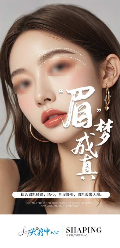 妈生眉毛海报_源文件下载_PSD格式_1080X2230像素-眉毛,海报,时尚-作品编号:2025042816396289-志设-zs9.com